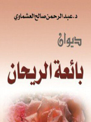 cover image of بائعه الريحان